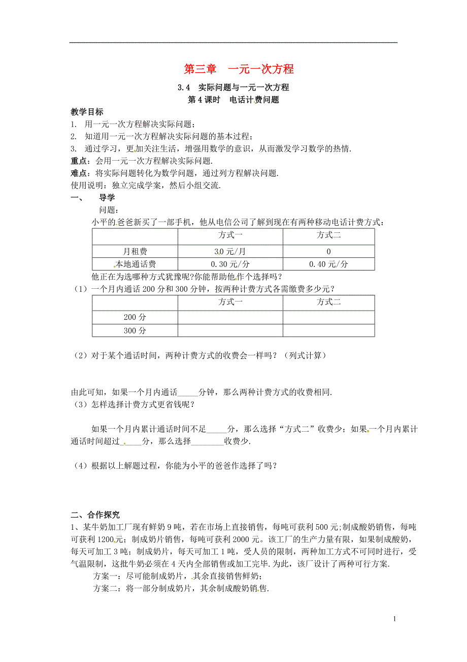 2018年秋七年级数学上册第三章一元一次方程3.4实际问题与一元一次方程第4课时电话计费问题学案（无答案）（新版）新人教版_第1页