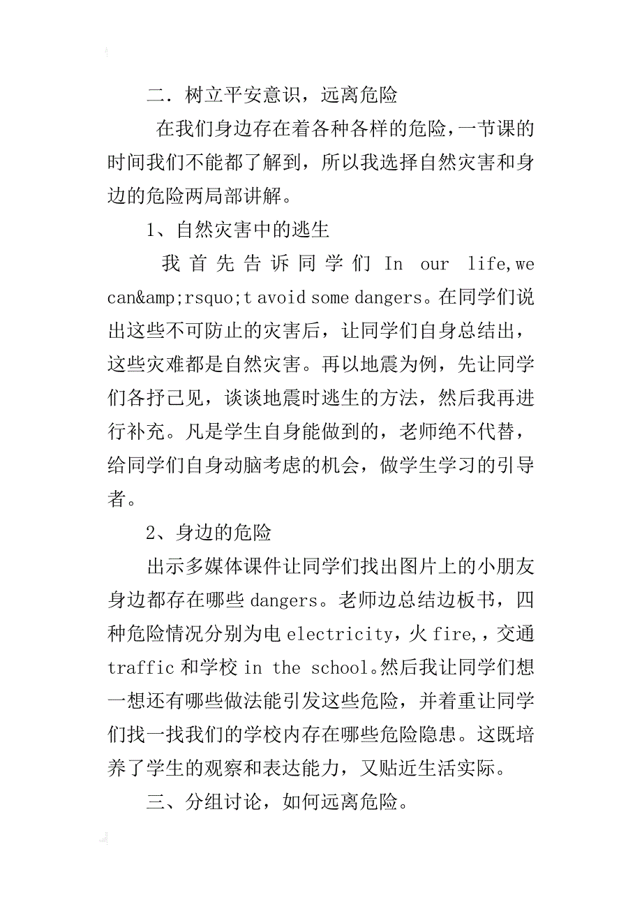 品德与社会《远离危险》说课设计_第4页