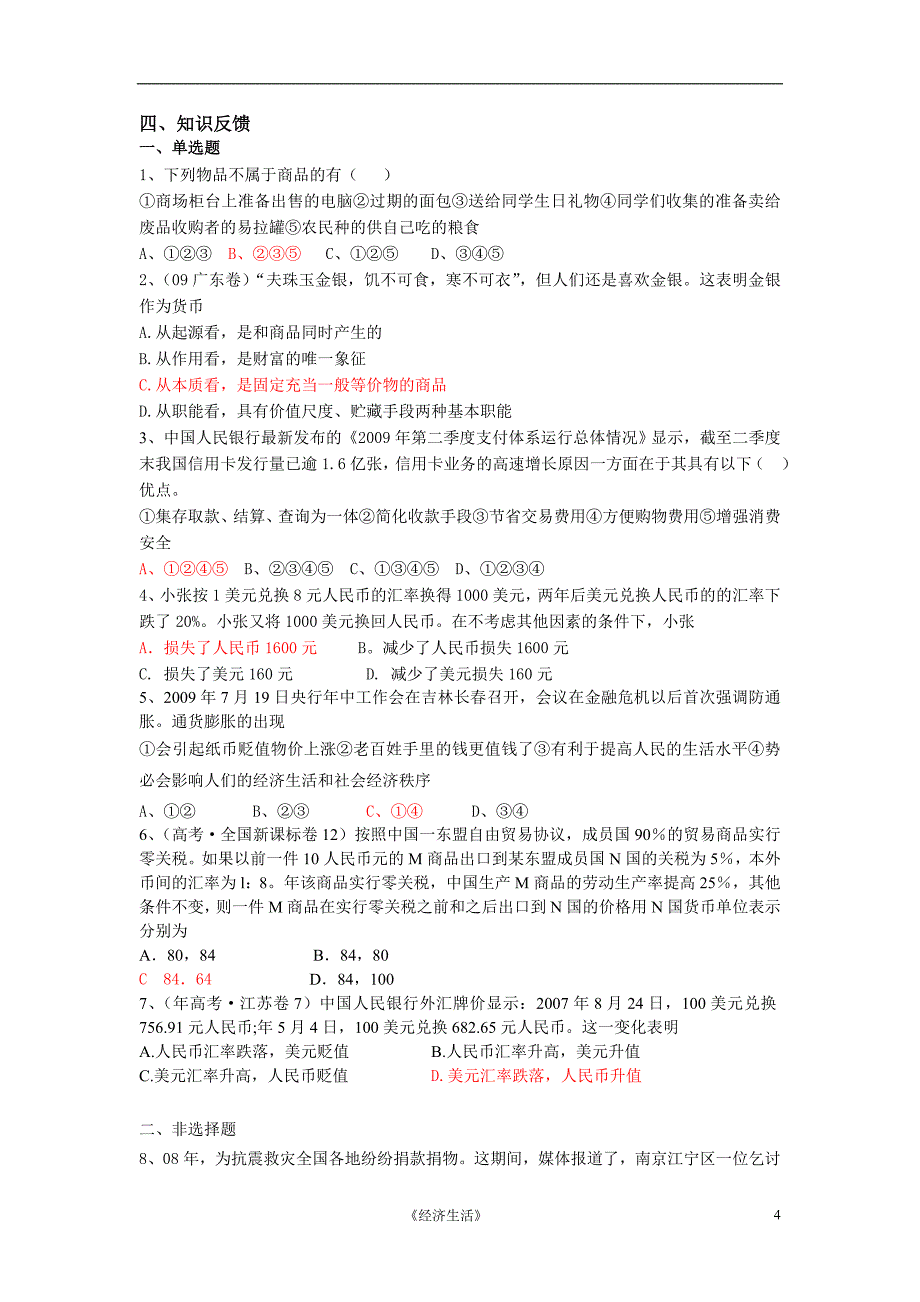 高中思想政治《经济生活》一轮复习导学案_第4页