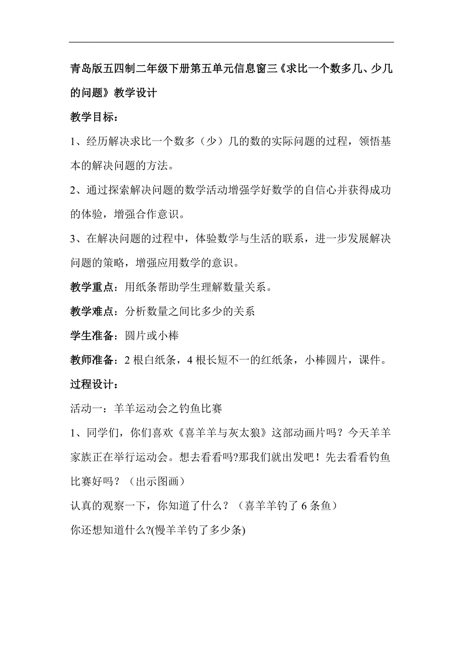 五四制二年级下册第五单元信息窗三《求比一个数多几、少几的问题》教学设计_第1页