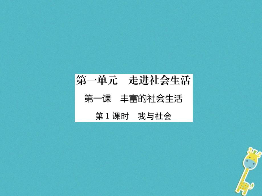 2018年八年级道德与法治上册第1单元走进社会生活第1课丰富的社会生活第1框我与社会课件新人教版_第1页