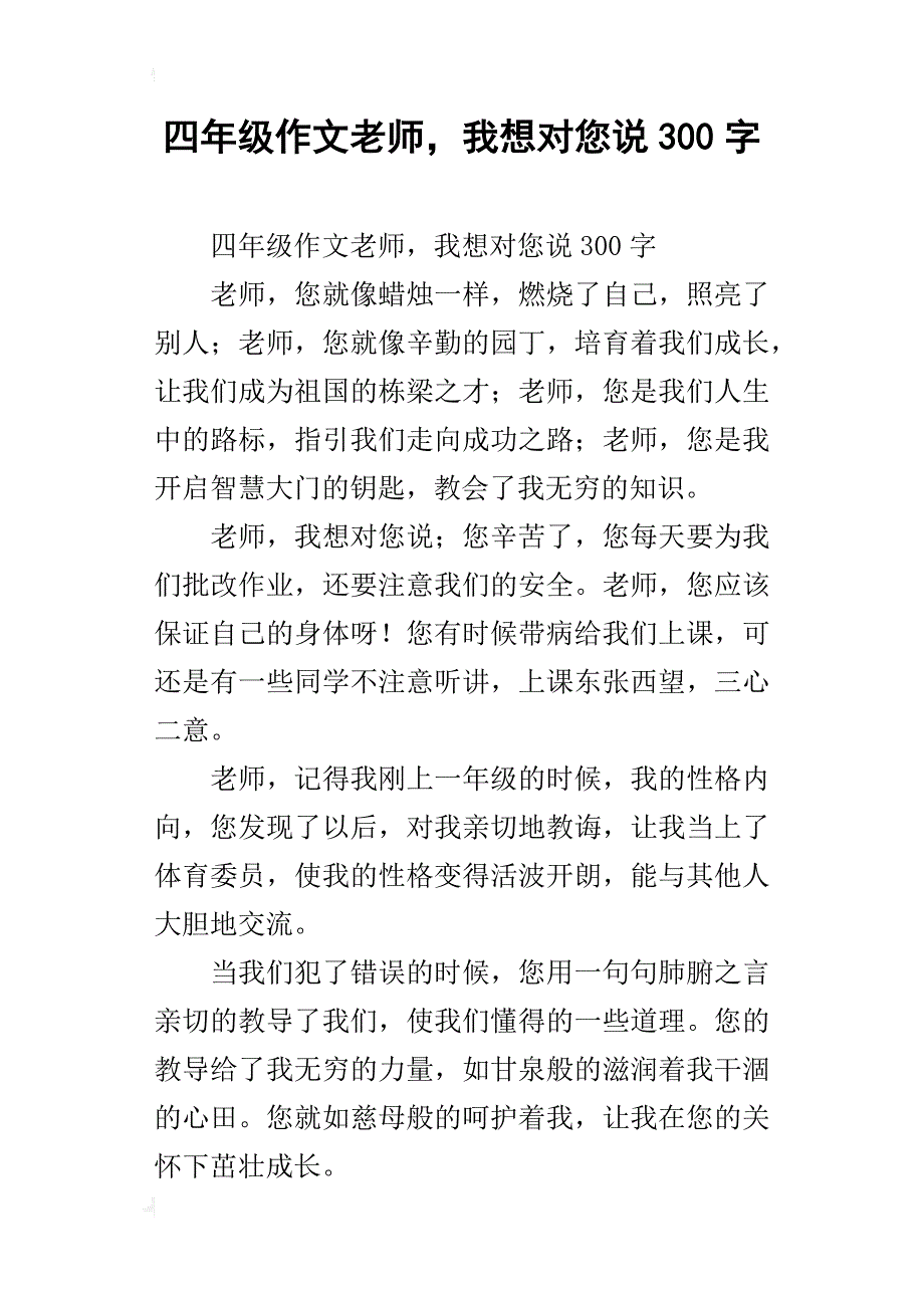 四年级作文老师，我想对您说300字_第1页