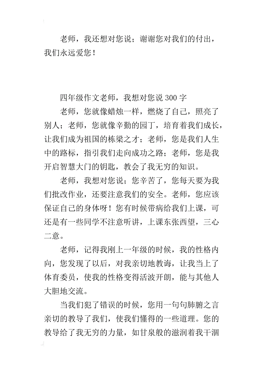 四年级作文老师，我想对您说300字_第2页