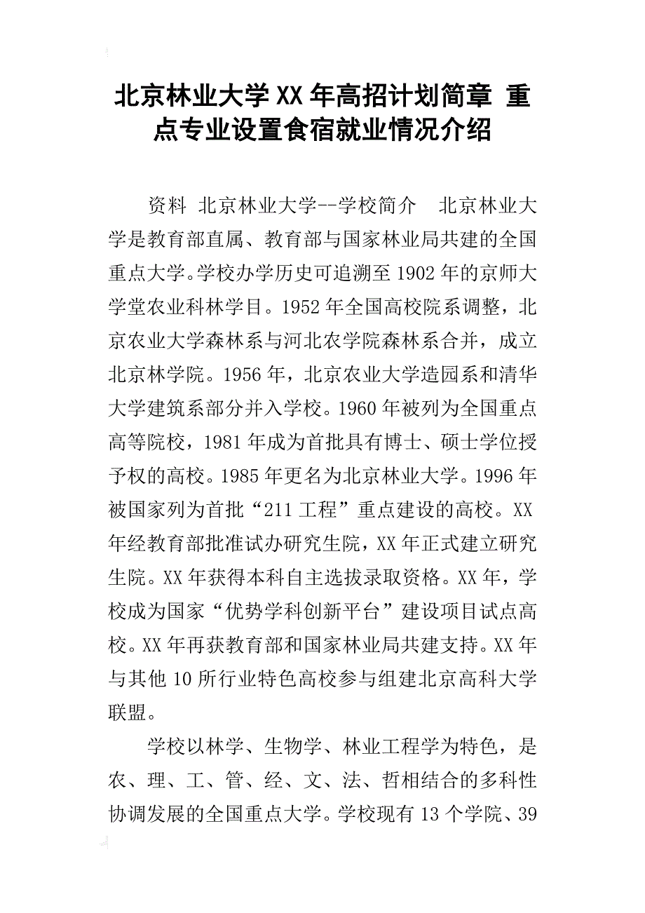 北京林业大学xx年高招计划简章重点专业设置食宿就业情况介绍_第1页