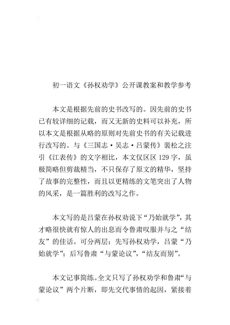 初一语文《孙权劝学》公开课教案和教学参考_第4页