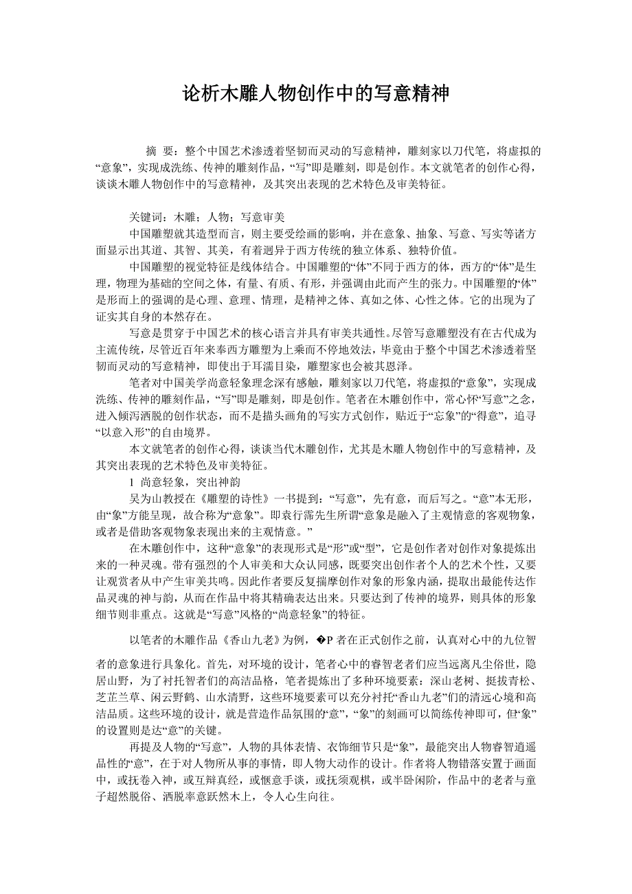论析木雕人物创作中的写意精神_第1页