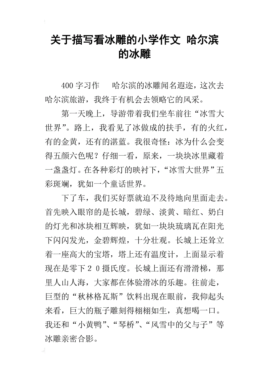 关于描写看冰雕的小学作文哈尔滨的冰雕_第1页