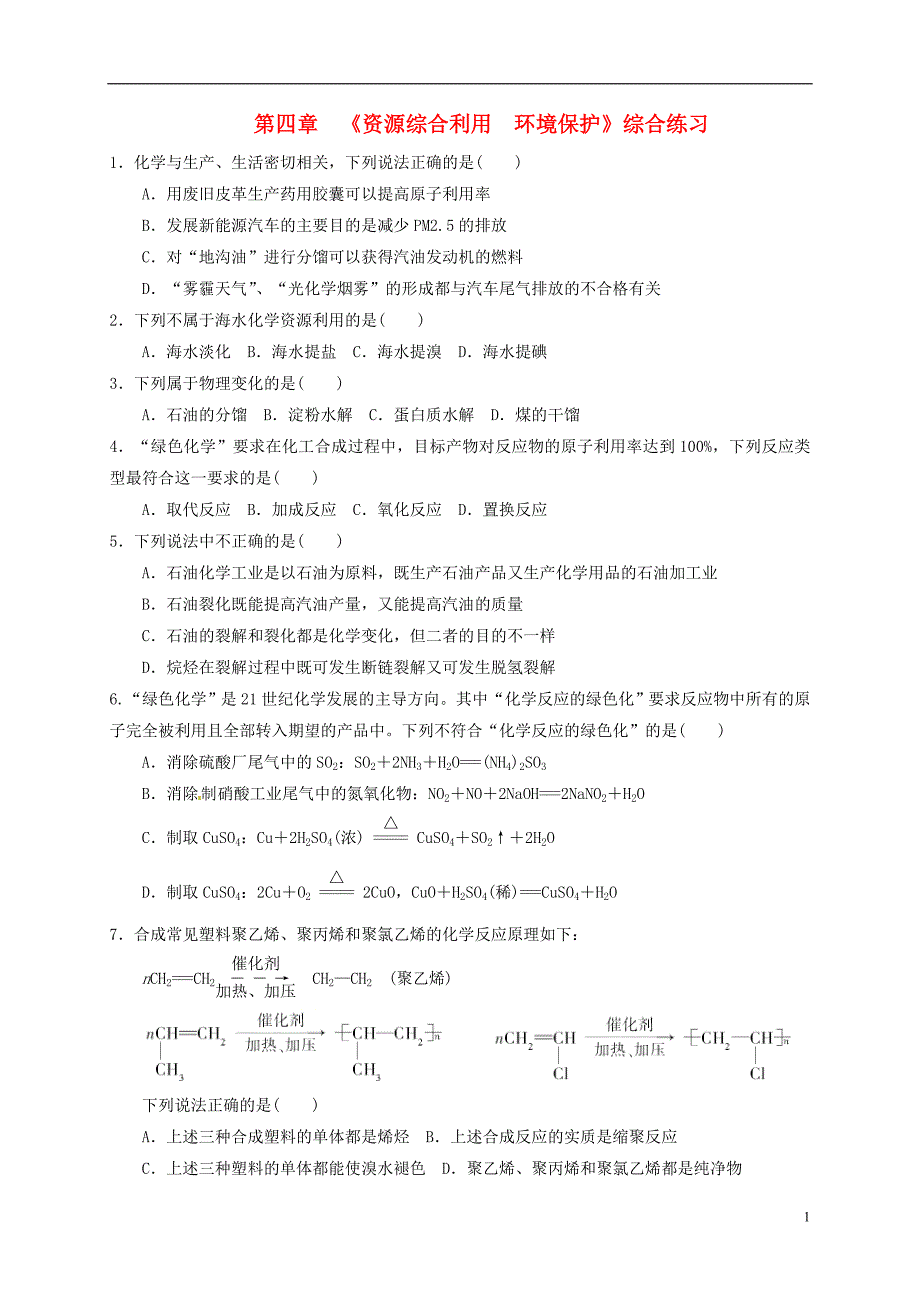 四川省成都市高中化学第四章化学与自然资源的开发利用单元训练新人教版必修2_第1页