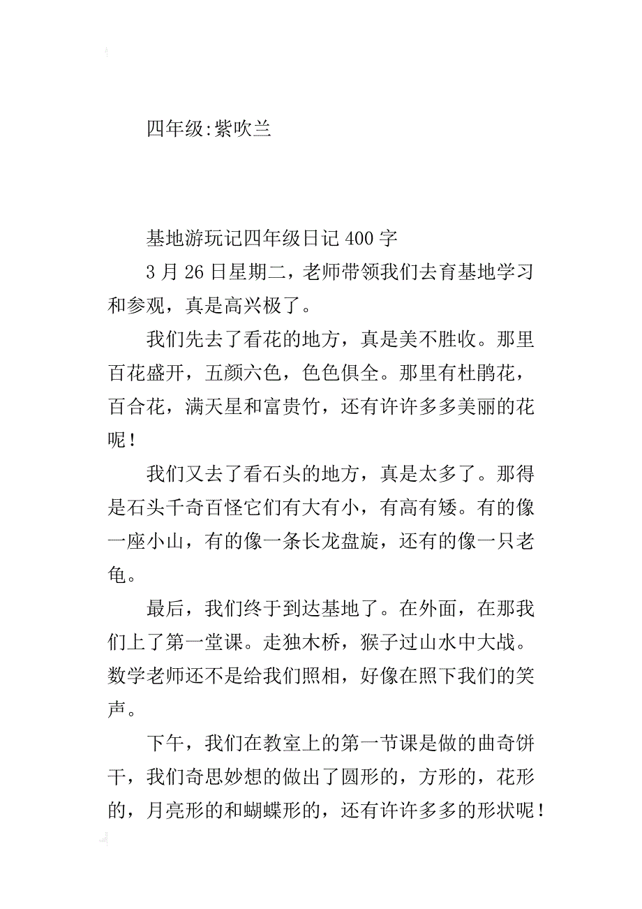 基地游玩记四年级日记400字_第2页