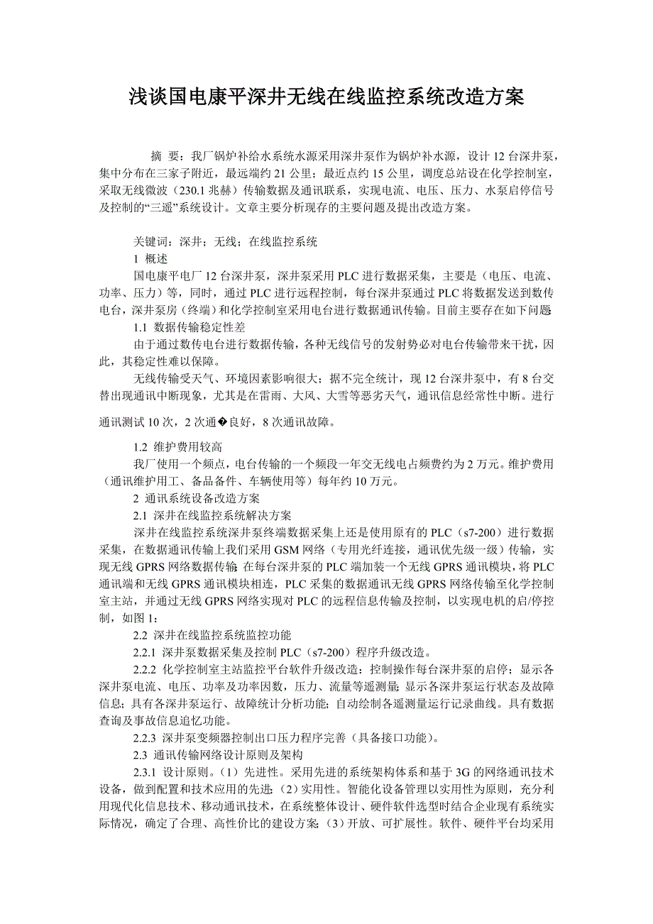 浅谈国电康平深井无线在线监控系统改造方案_第1页