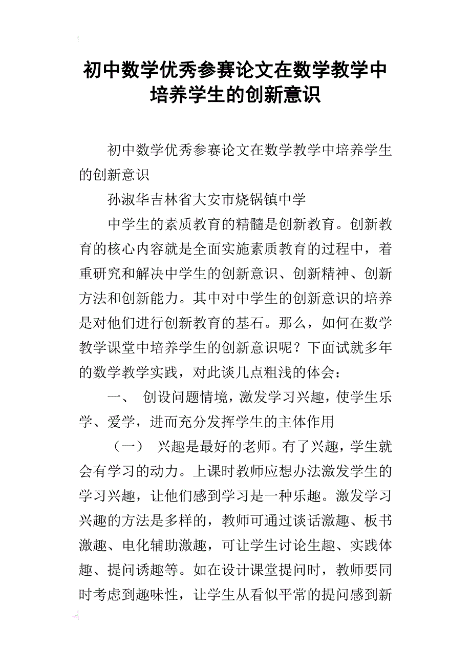 初中数学优秀参赛论文在数学教学中培养学生的创新意识_第1页