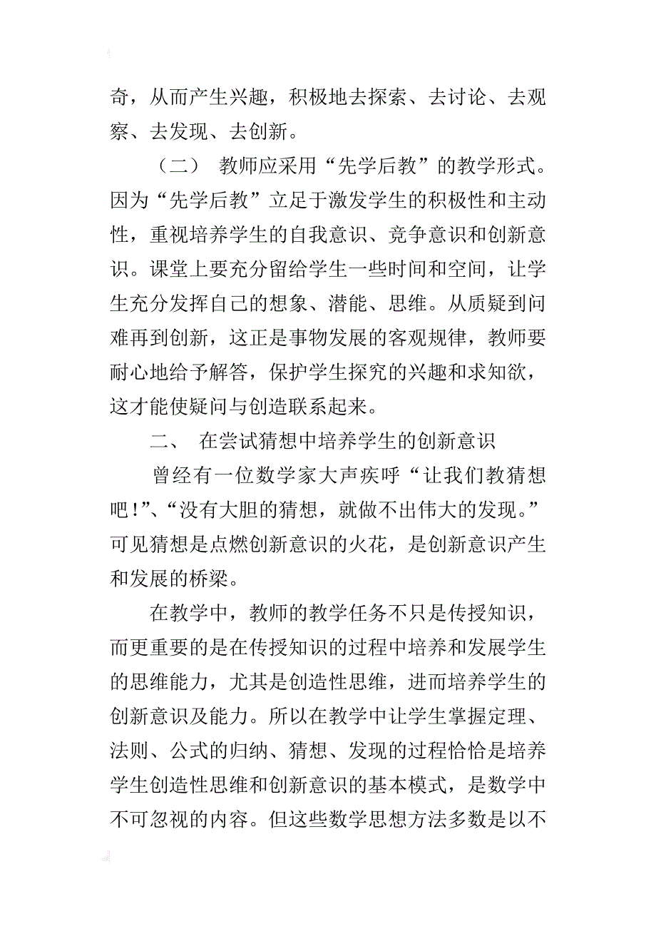 初中数学优秀参赛论文在数学教学中培养学生的创新意识_第2页