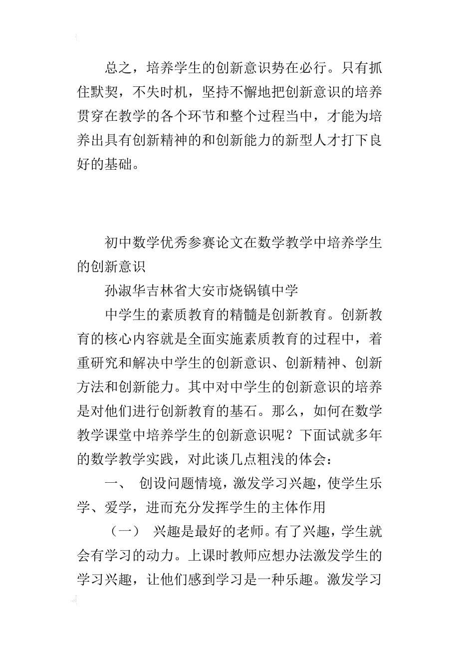 初中数学优秀参赛论文在数学教学中培养学生的创新意识_第5页