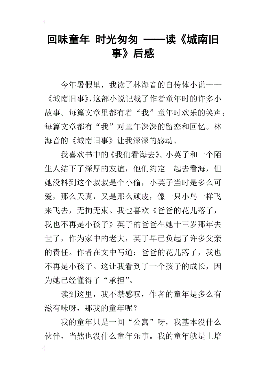 回味童年时光匆匆——读《城南旧事》后感_第1页