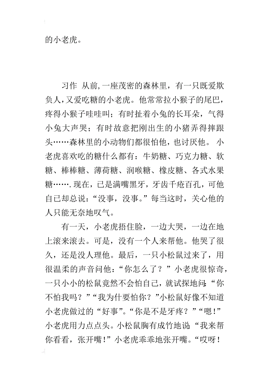 四年级编写的一篇生动幽默的童话故事作文小老虎拔牙_第4页