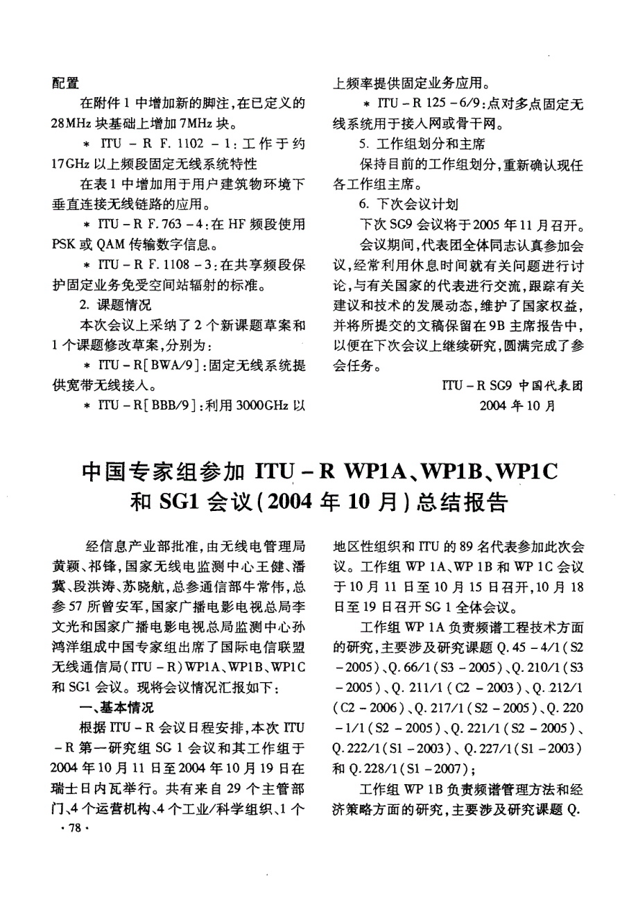 中国专家组参加ITU-RWPIA、WP1B、WP1C和SG1会议（2004年10月）总结报告_第1页