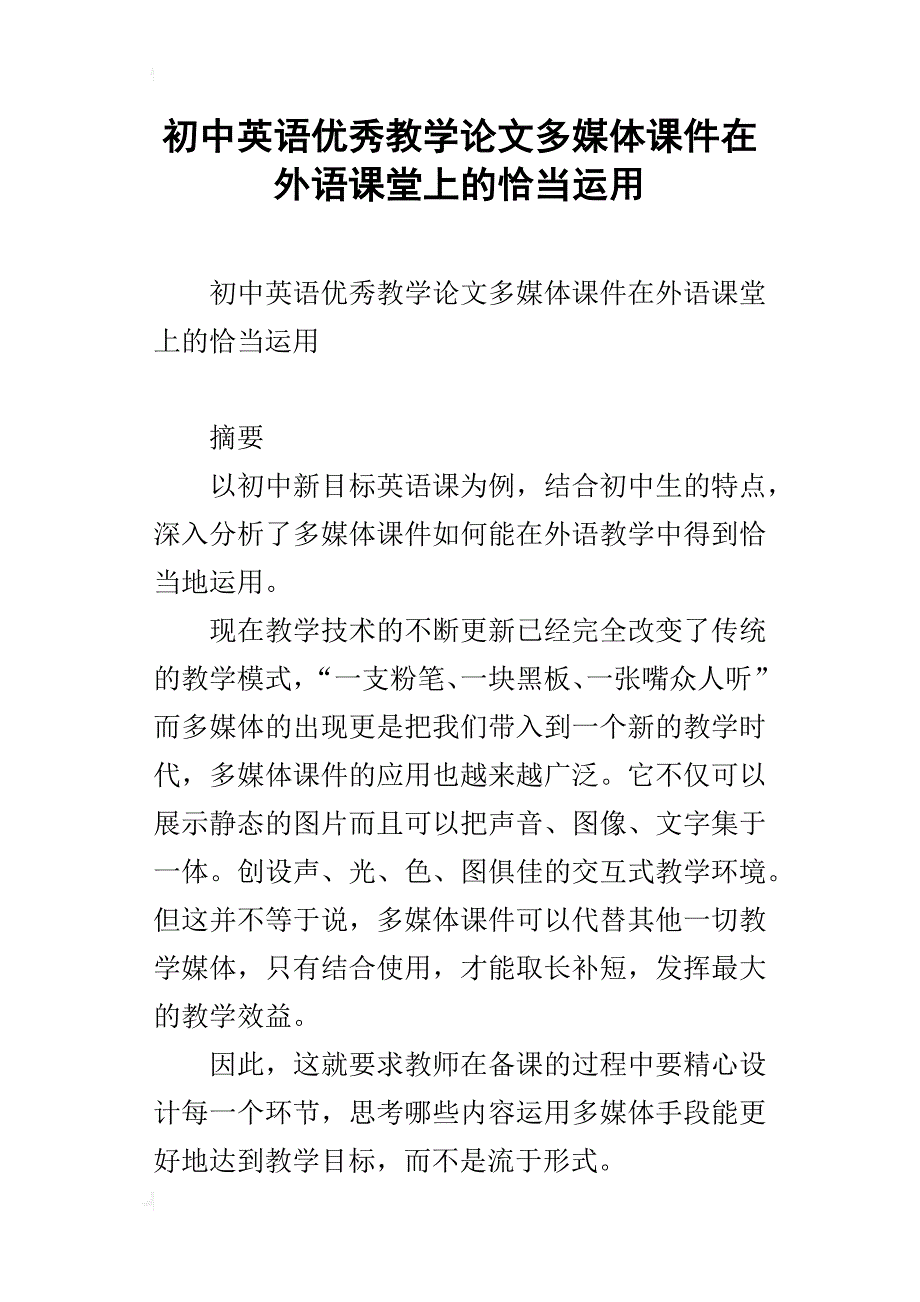 初中英语优秀教学论文多媒体课件在外语课堂上的恰当运用_第1页