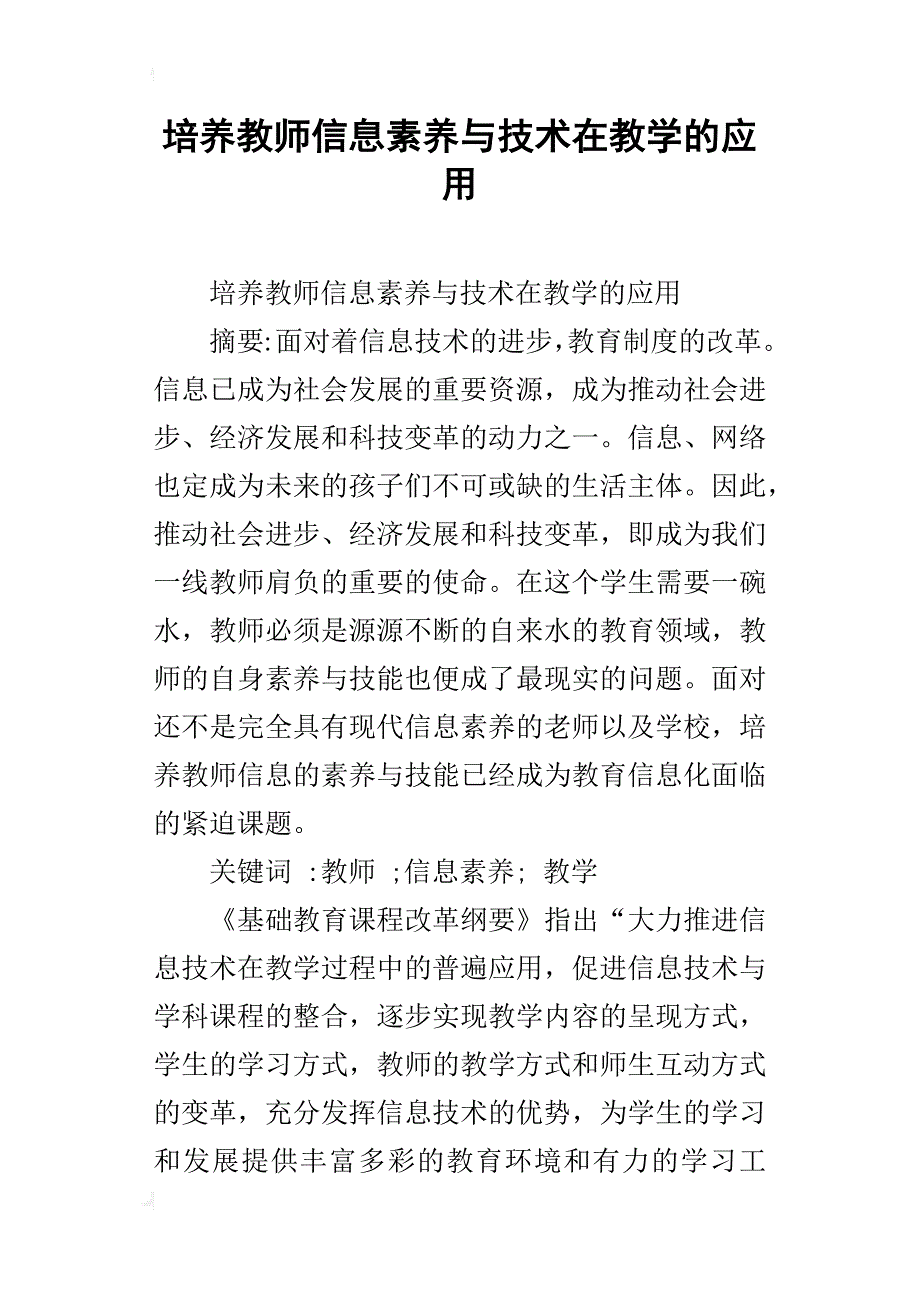 培养教师信息素养与技术在教学的应用_第1页