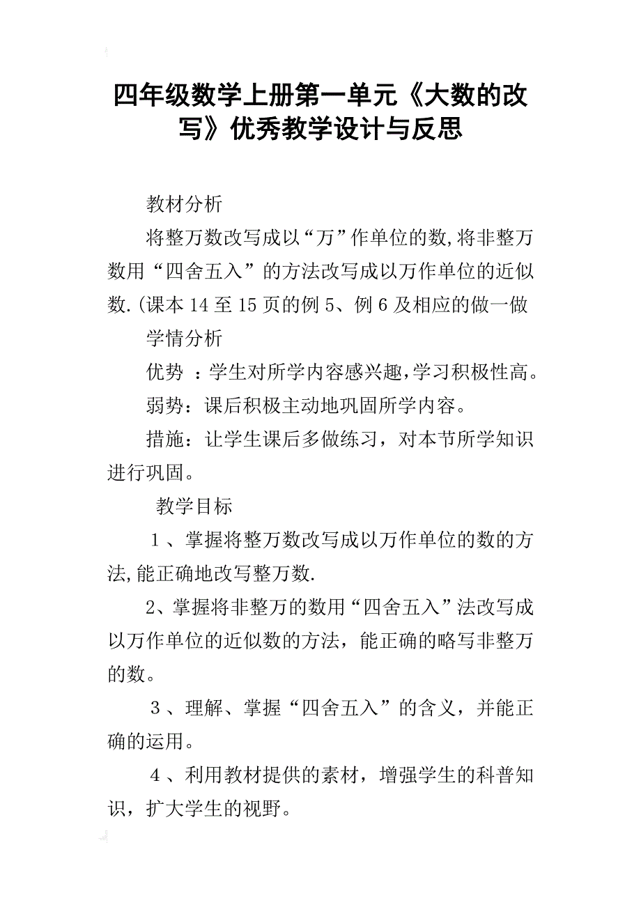 四年级数学上册第一单元《大数的改写》优秀教学设计与反思_第1页