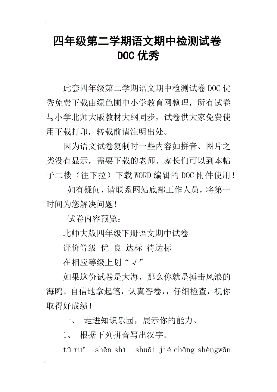 四年级第二学期语文期中检测试卷doc优秀_第1页