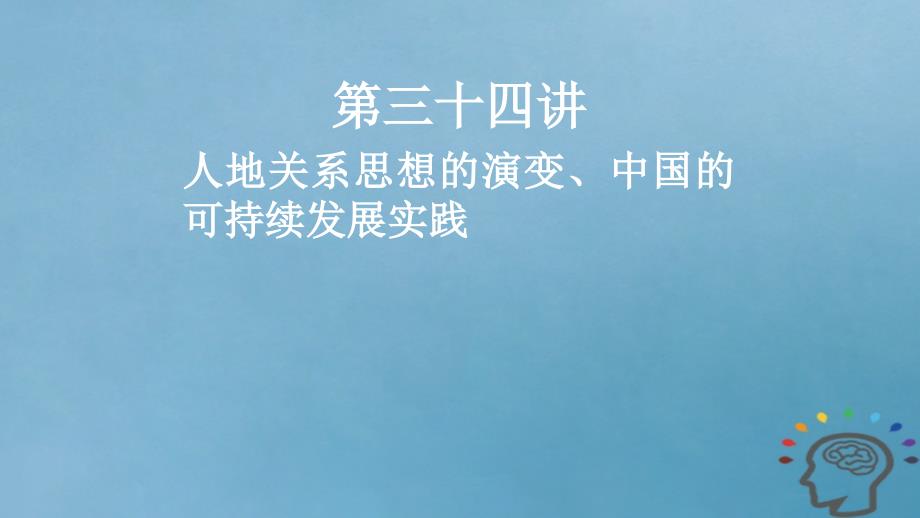 2019届高考地理一轮复习第12章人类与地理环境的协调发展第三十四讲人地关系思想的演变、中国的可持续发展实践课件新人教版_第1页