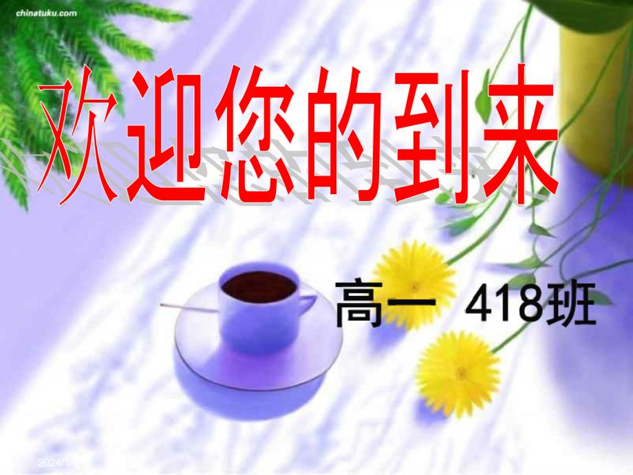 高一第一学期418班家长会课件_第1页