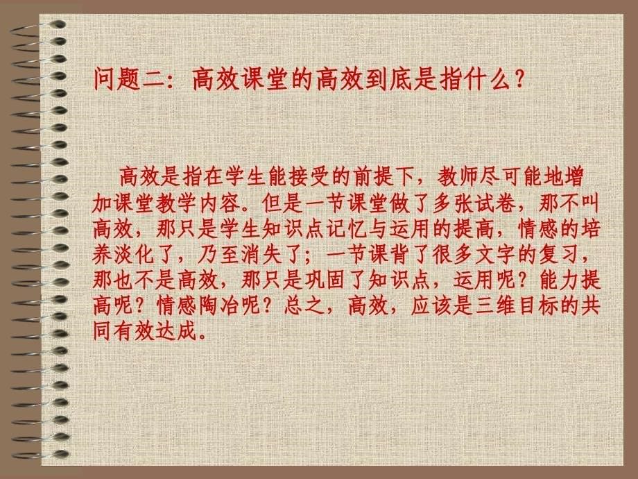 教师培训课件：关于高效课堂个基本问题的思考有文本稿_第5页