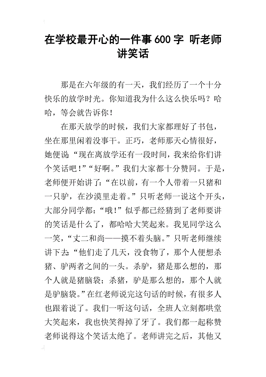在学校最开心的一件事600字听老师讲笑话_第1页