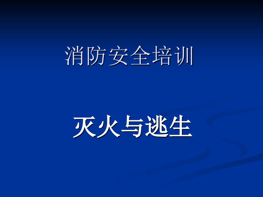 消防安全培训课件3灭火与逃生_第1页