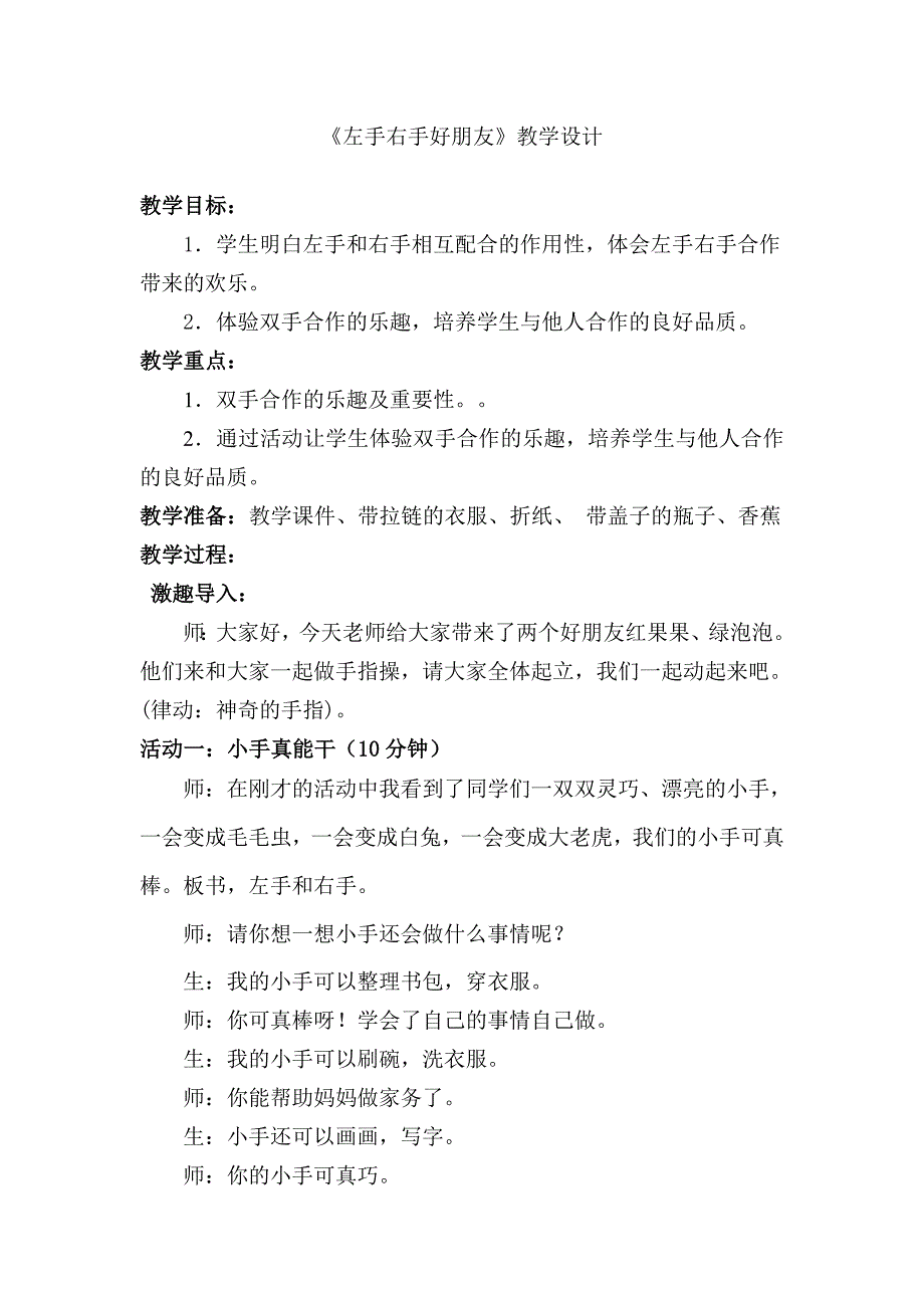 泰山版小学品德与生活一年级下册《左手、右手好朋友》教学设计_第1页