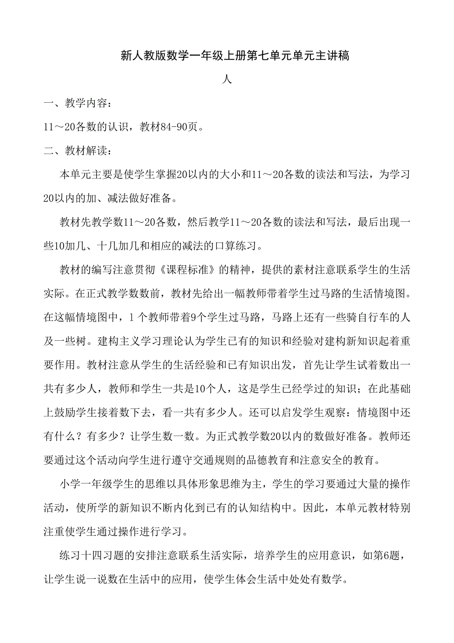 数学一年级上册第七单元单元主讲稿_第1页