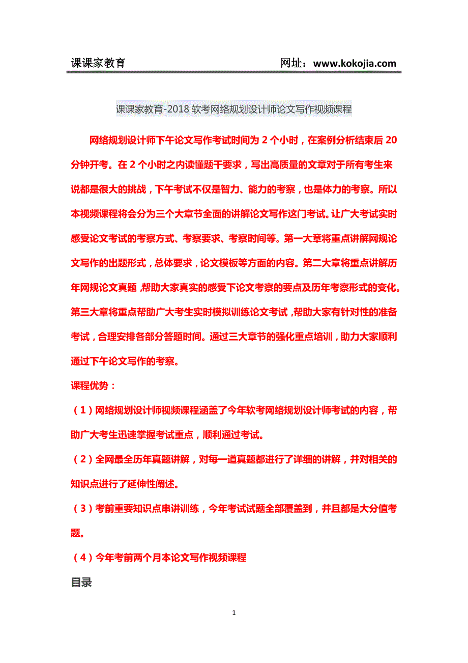 课课家教育-2018软考网络规划设计师论文写作视频课程_第1页