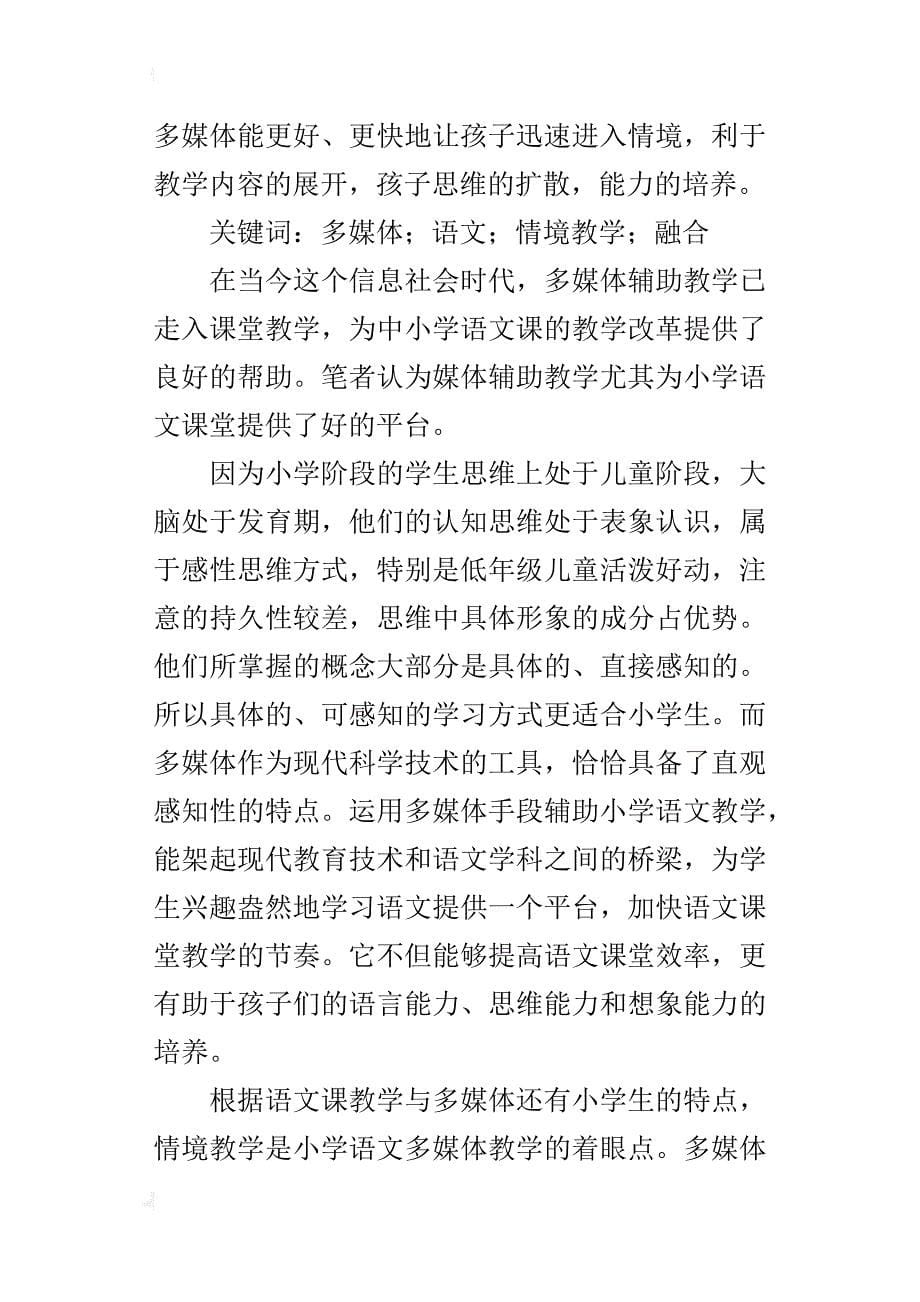 多媒体辅助教学与小学语文情境教学的融合更好的对孩子能力的培养_第5页