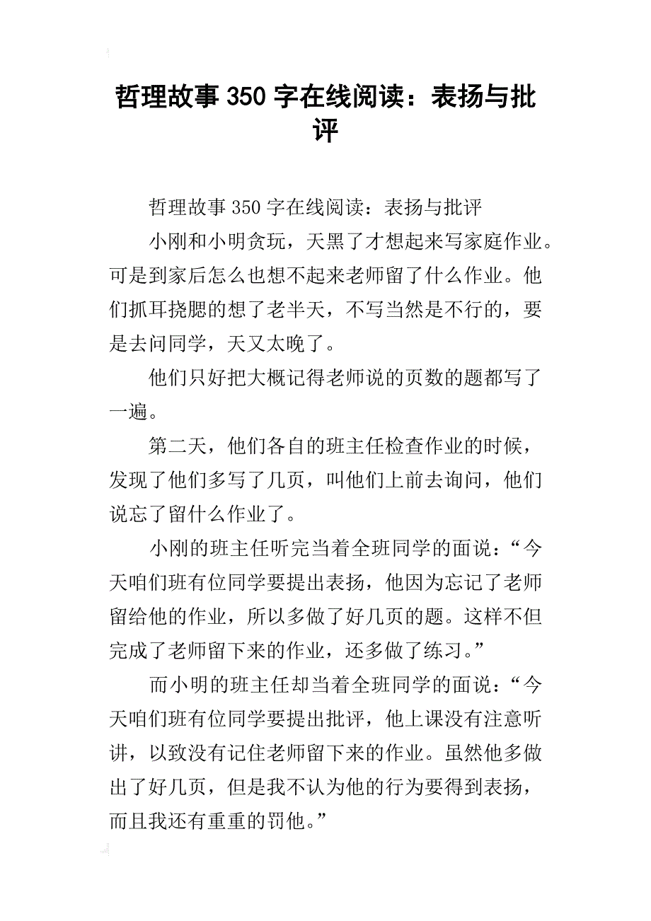 哲理故事350字在线阅读：表扬与批评_第1页