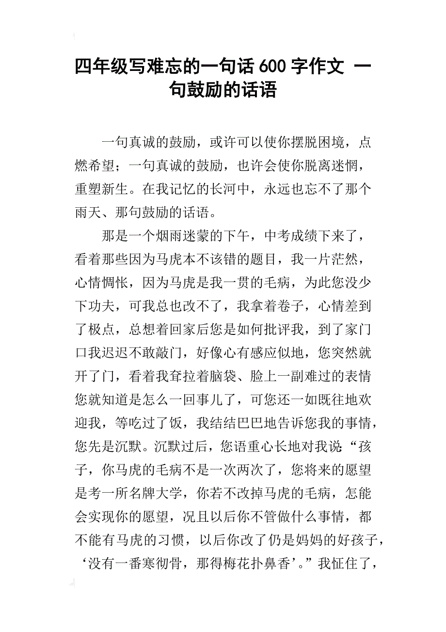 四年级写难忘的一句话600字作文一句鼓励的话语_第1页