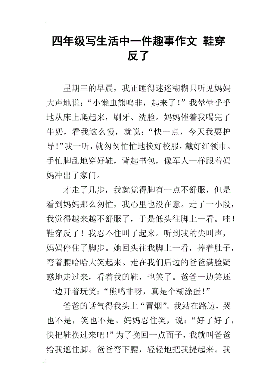 四年级写生活中一件趣事作文鞋穿反了_第1页