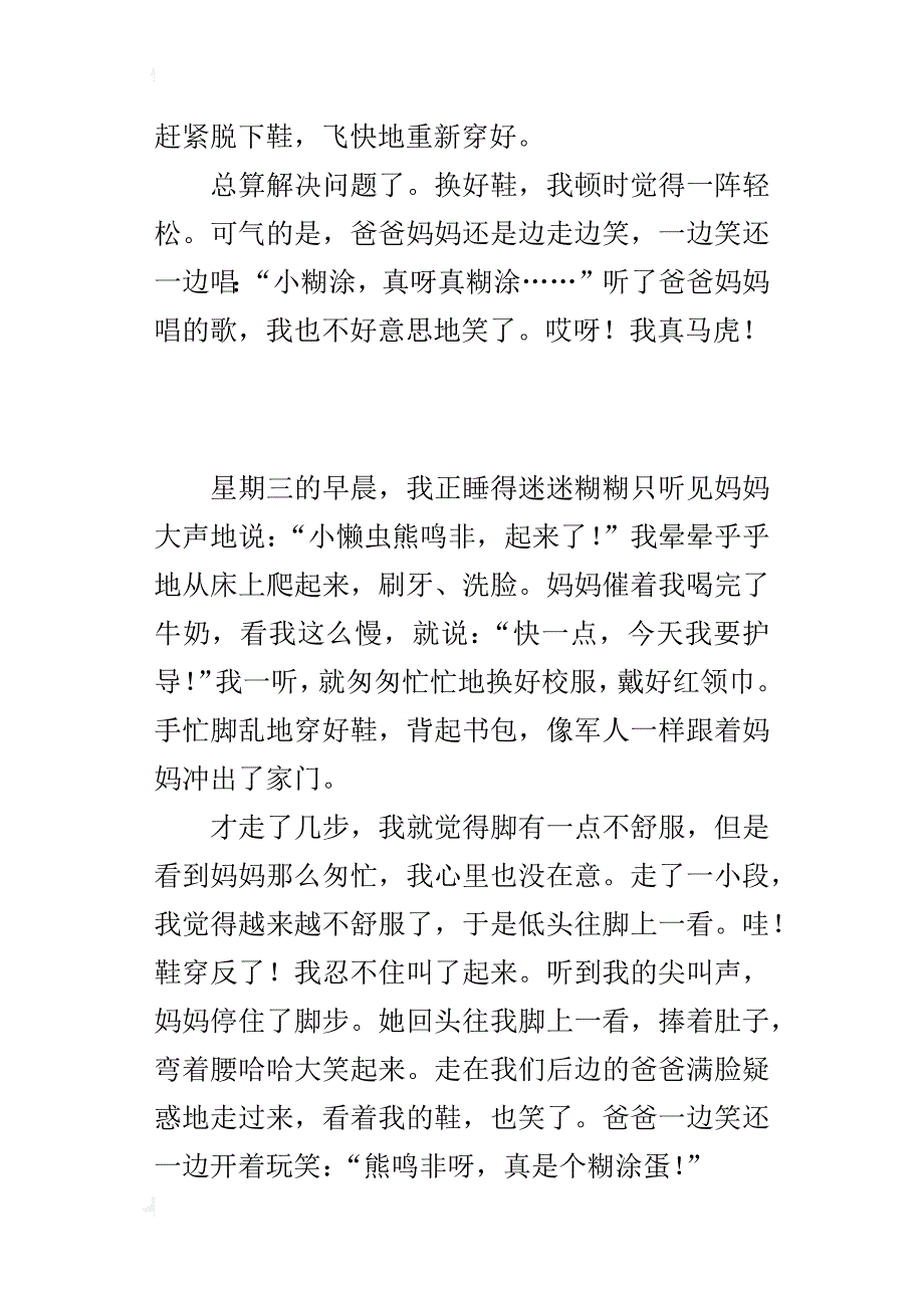 四年级写生活中一件趣事作文鞋穿反了_第2页