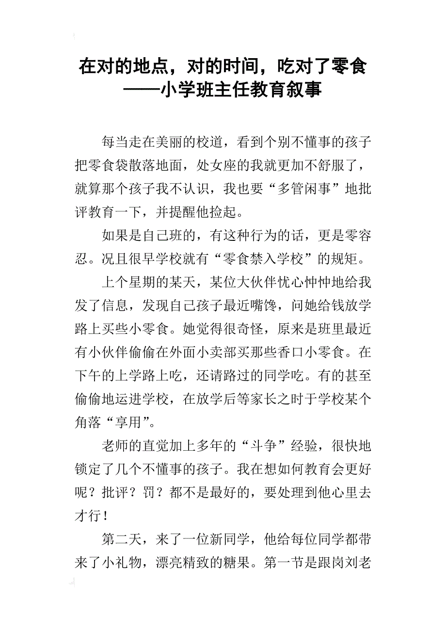 在对的地点，对的时间，吃对了零食——小学班主任教育叙事_第1页