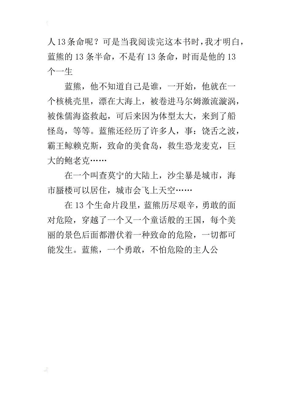 关于暑期读书收获的小作文《蓝熊船长的13条半命》读后感_第3页