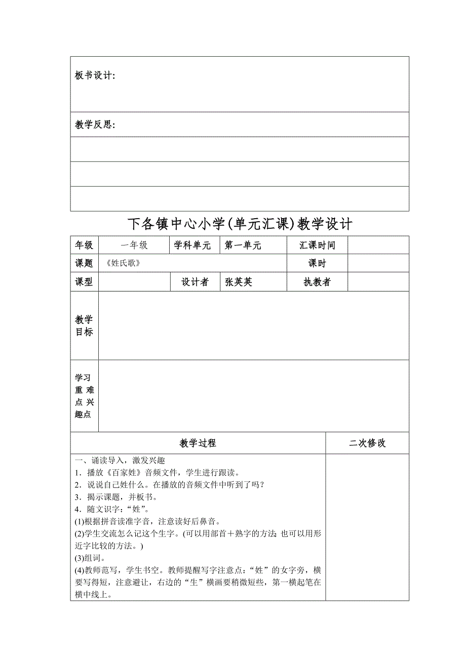 一年级下册语文第一单元表格式-教案_第4页