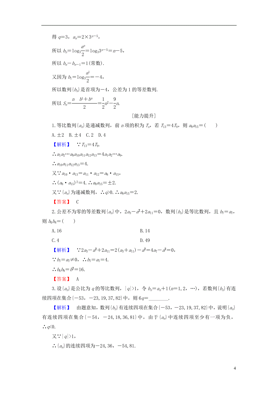 2018版高中数学第二章数列2.3.1第2课时等比数列的性质同步精选测试新人教b版必修_第4页