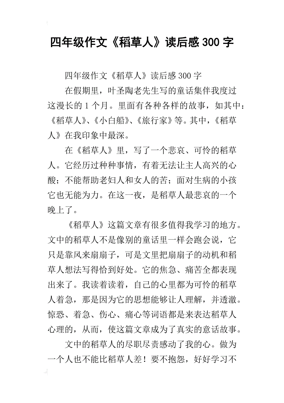 四年级作文《稻草人》读后感300字_第1页