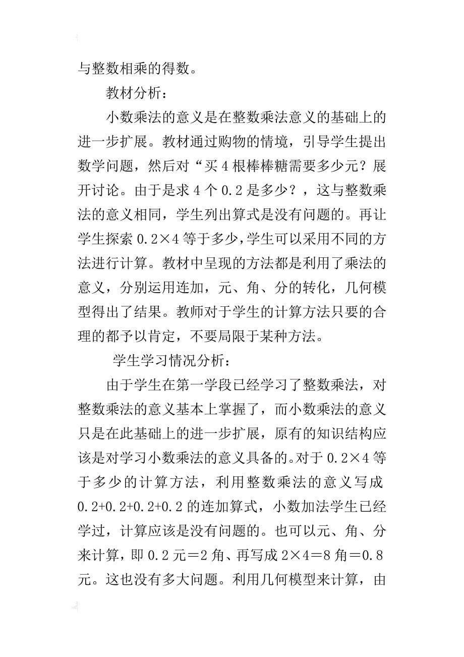 四年级数学下册《小数乘法》优秀说课稿_第5页