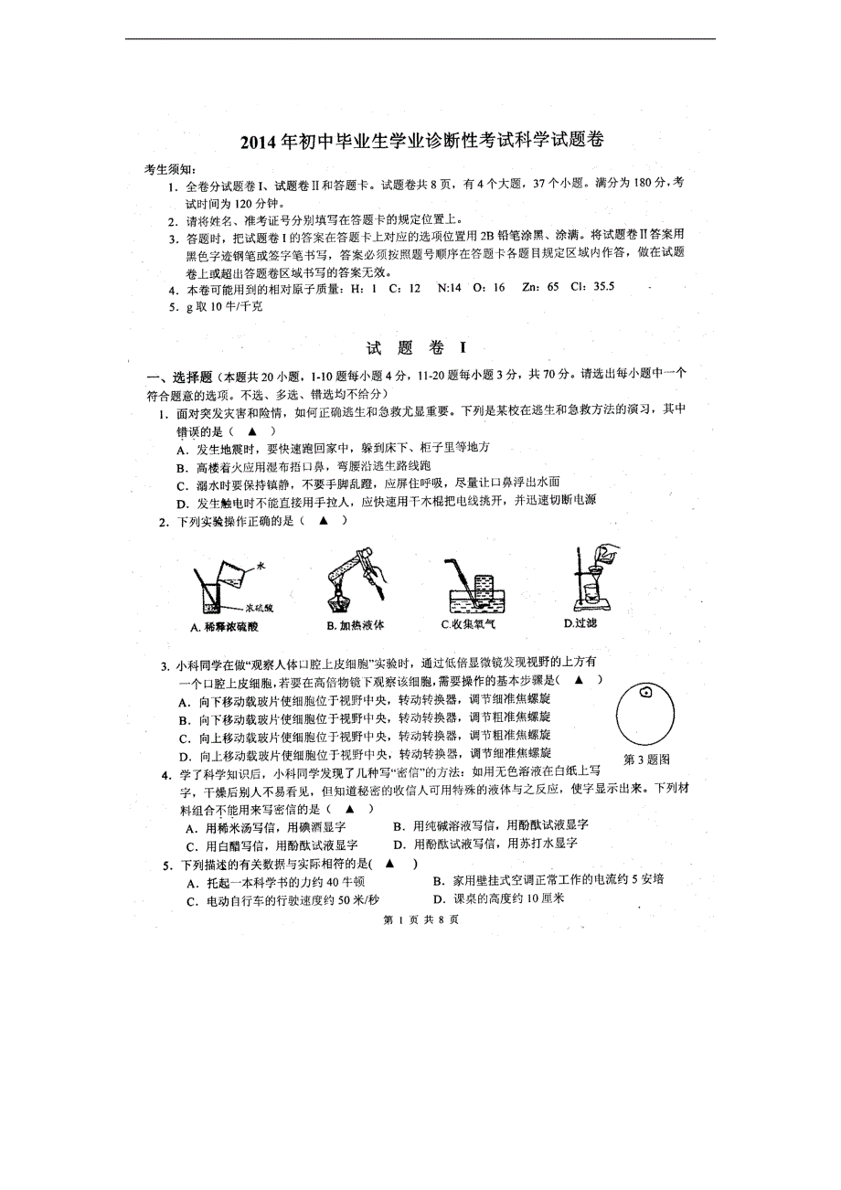 初中毕业模拟考--科学_第1页