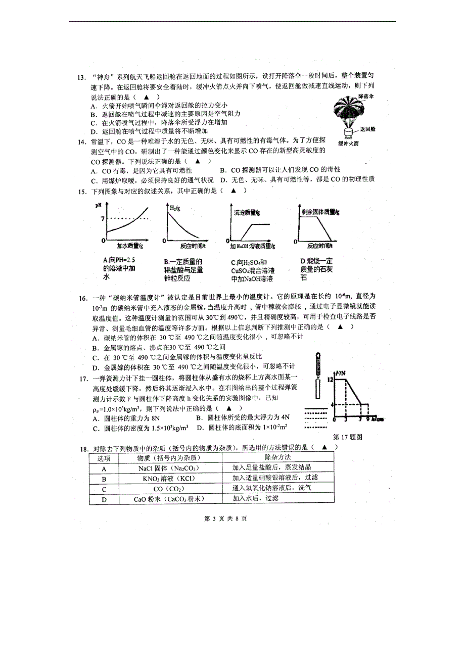 初中毕业模拟考--科学_第3页