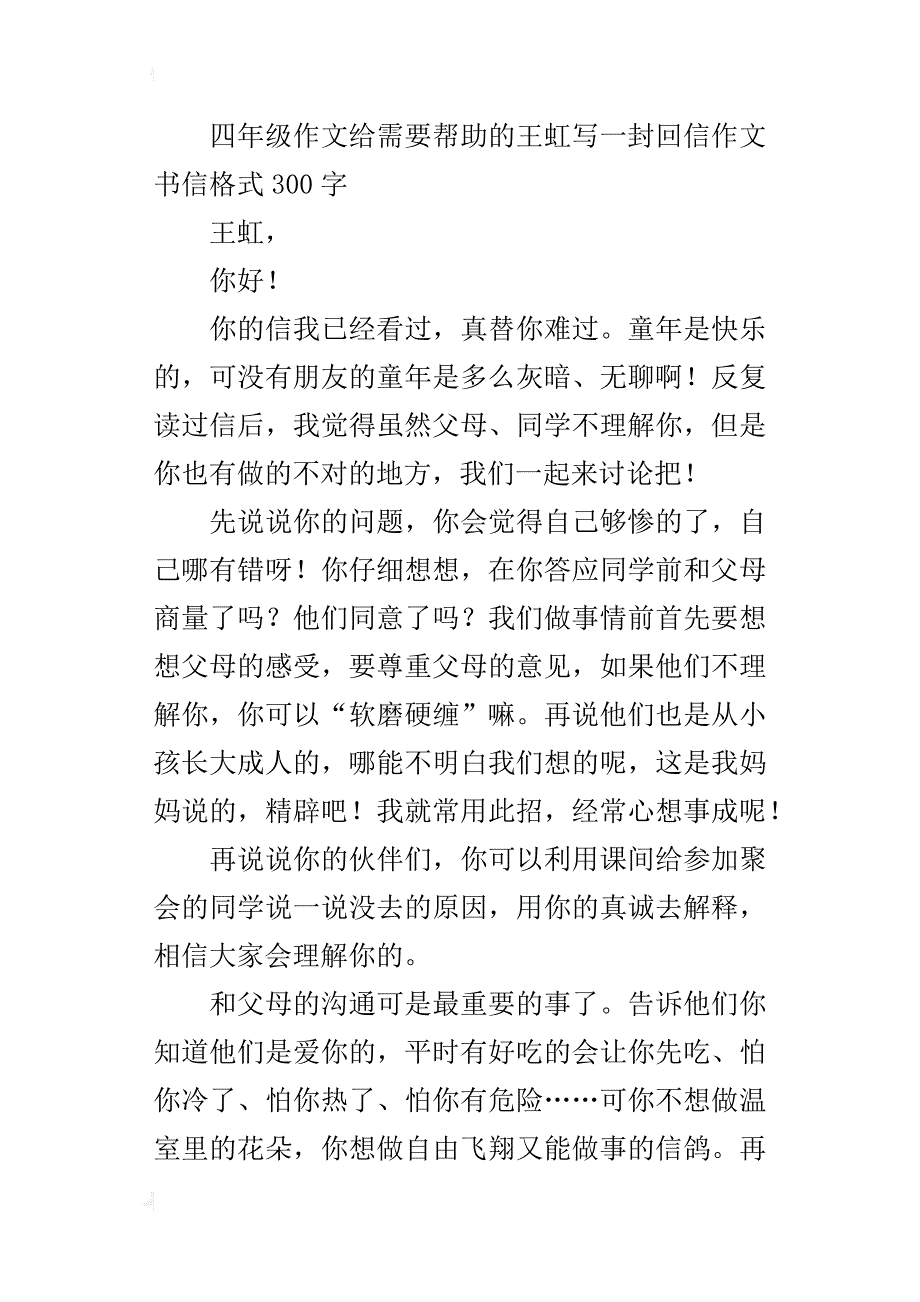 四年级作文给需要帮助的王虹写一封回信作文书信格式300字_第3页