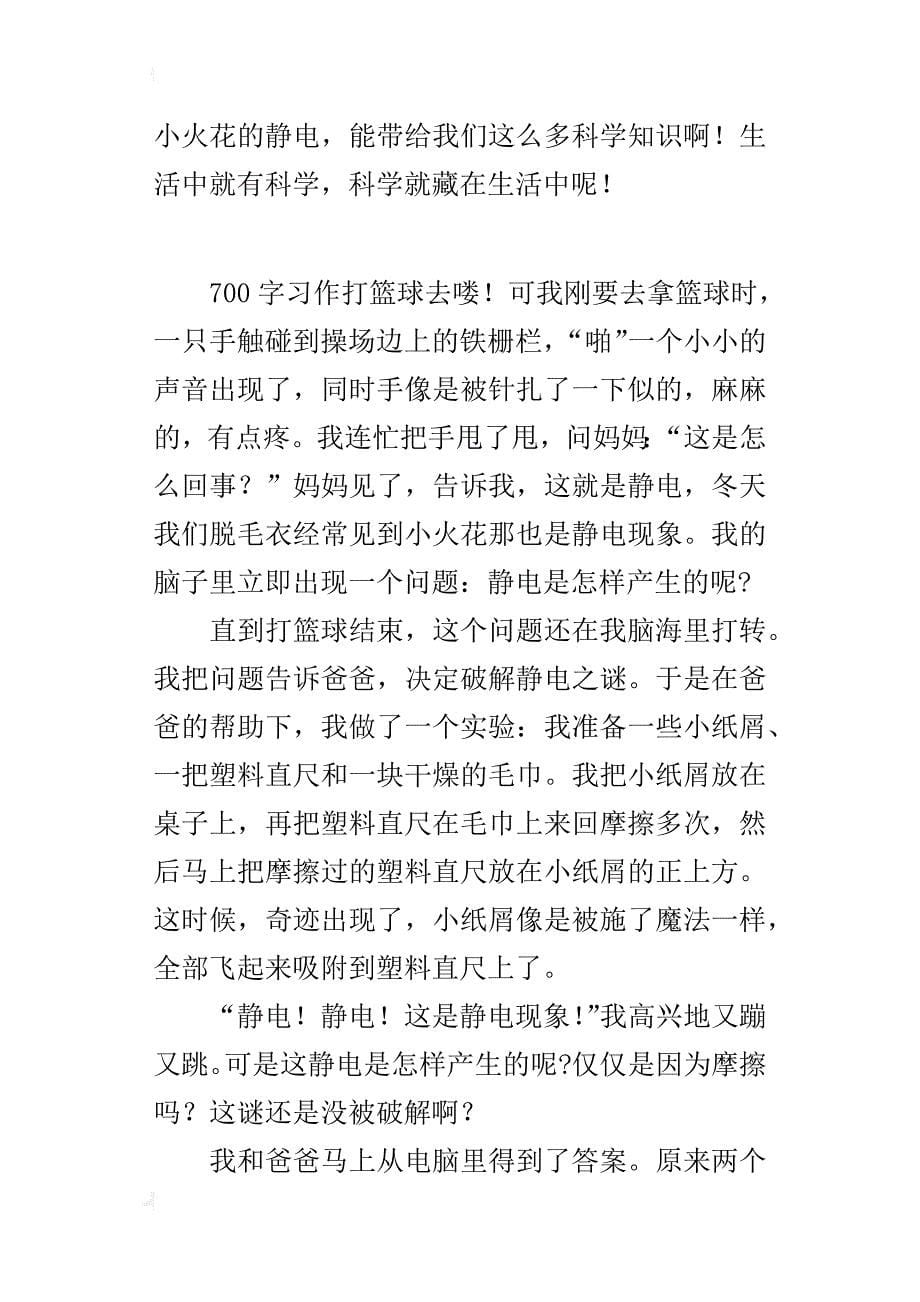 四年级关于生活中的科学作文静电之谜终于被破解了_第5页