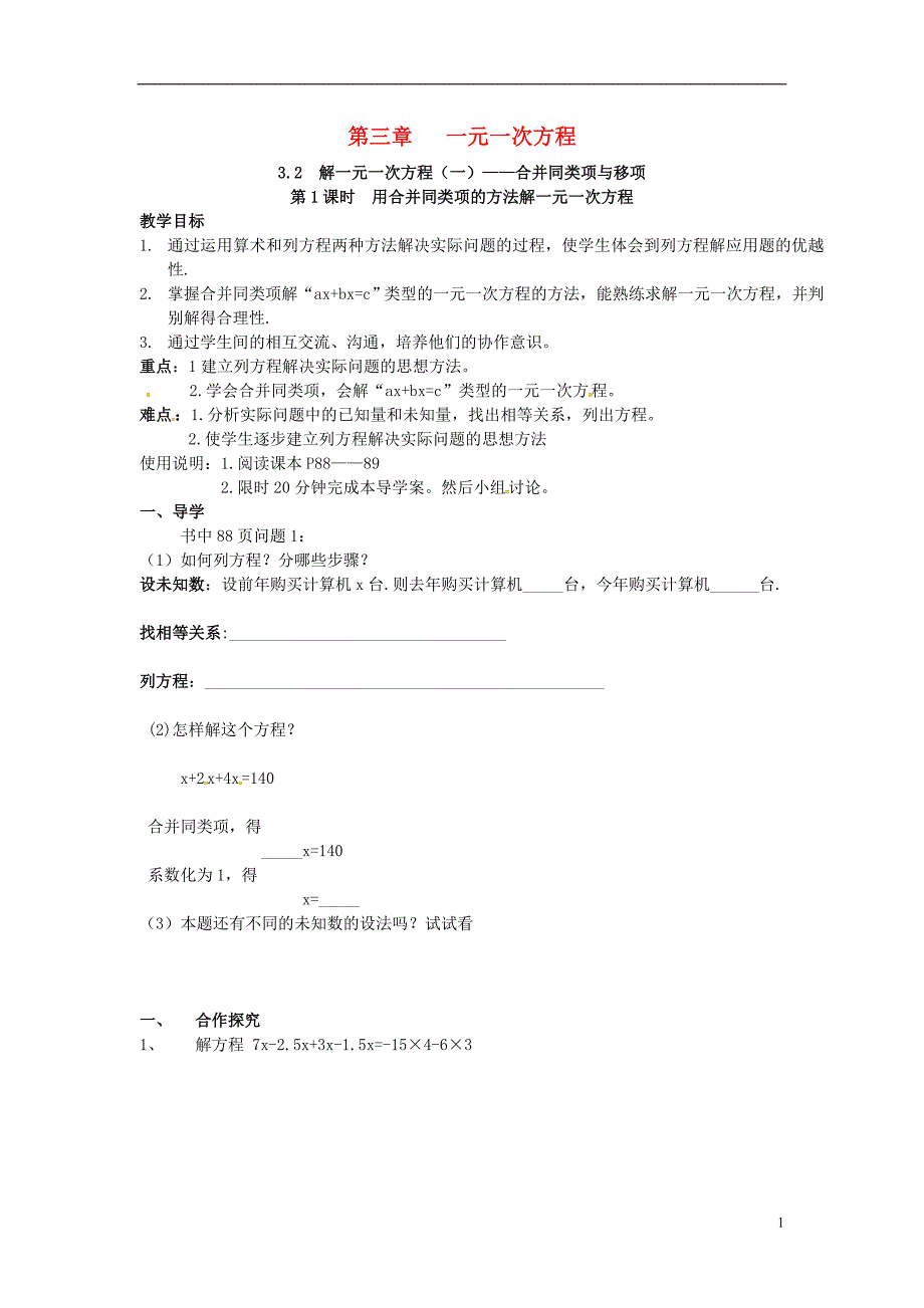 2018年秋七年级数学上册第三章一元一次方程3.2解一元一次方程（一）—合并同类项与移项第1课时用合并同类项的方法解一元一次方程学案（无答案）（新版）新人教版_第1页