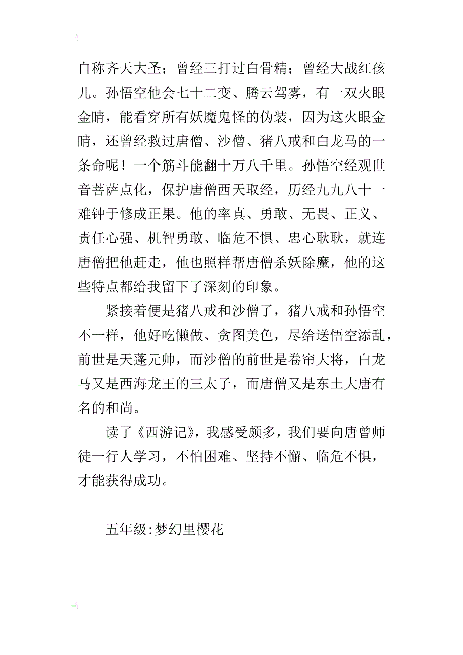 四大名著《西游记》读后感600字_第2页