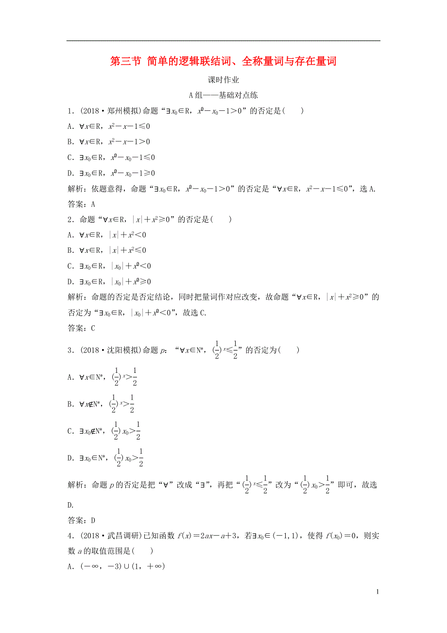 2019届高考数学一轮复习第一章集合与常用逻辑用语第三节简单的逻辑联结词、全称量词与存在量词课时作业_第1页